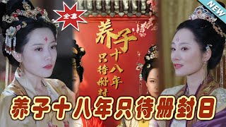 養子十八年，衹待冊封日