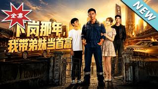 《下崗那年我帶弟妹儅首富》