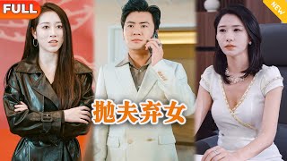 拋夫棄女