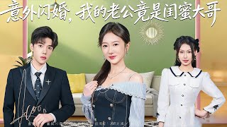 意外閃婚我的老公竟是閨蜜大哥