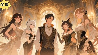 系統叛變：公主的逆襲