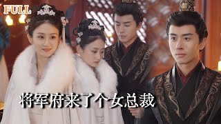 将军府来了个女总裁