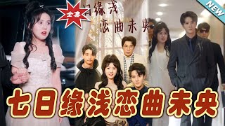 我的四味男友与七日缘浅恋曲未央