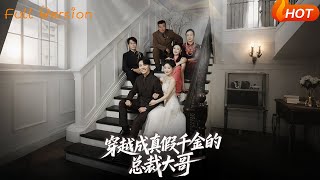 【Full Version】《穿越成真假千金的总裁大哥》（完结超清）