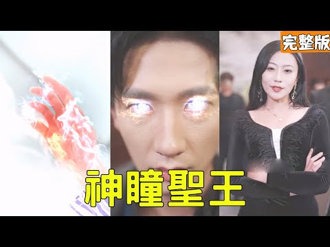 神瞳聖王