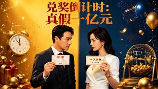 兑奖倒计时：真假一亿元