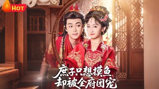 庶子衹想摸魚卻被全府團寵