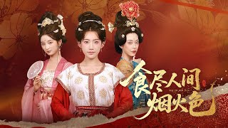 食尽人间烟火色