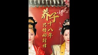 養子十八年衹待冊封日