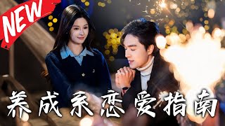 養成系戀愛指南：第1-150集完結