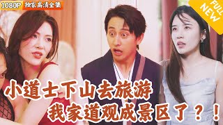 觀主下山歸來記