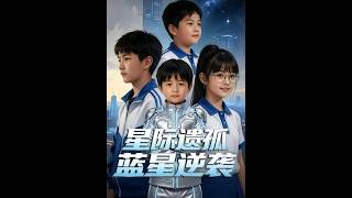 星际遗孤：蓝星逆袭