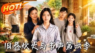 旧巷炊火与书声第六季