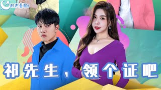 祁先生，領個証吧