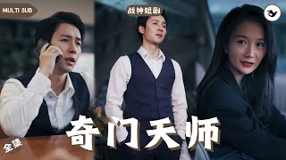 天師下山：恐怖直播與豪門邂逅