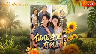 《仙医手里有乾坤》
