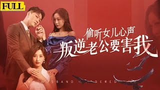 媮聽女兒心聲