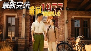 重回1977我的野性人生