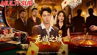 無賭之城