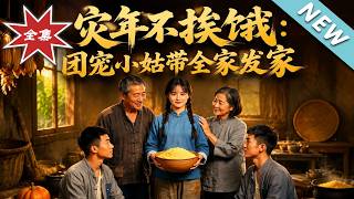 灾年不挨饿：团宠小姑带全家发家