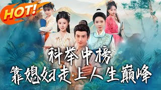 科擧中榜，靠媳婦走上人生巔峰