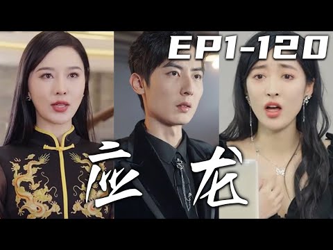 應皇駕到：逆襲與愛情的巔峰對決