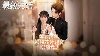 签到八年被校花外甥女曝光了