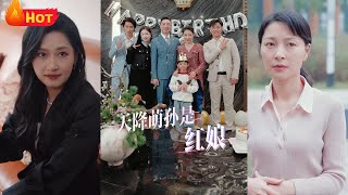 天降萌孫：紅娘的逆襲