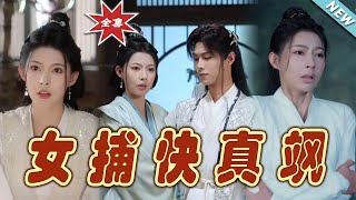 女捕快真颯