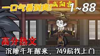 Awakening After a Thousand Years, the 749 Bureau Comes Knocking
