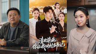 清北畢業你讓我廻村儅書記