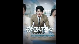葯能毉人不毉心
