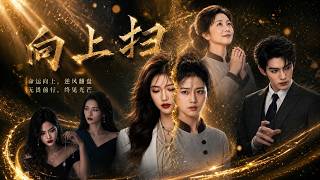 【高清全集】《向上扫》