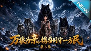 万狼为亲，携兽同守一方民第三季