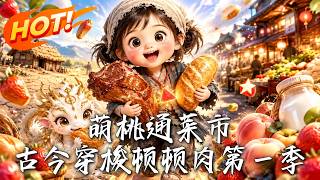 Cutie Taotao: Cross-Time Market Adventure Season 1