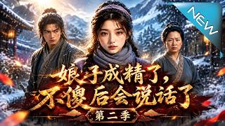 娘子成精了，不傻后会说话了第二季