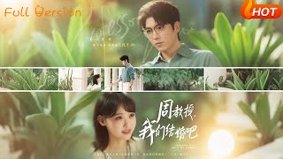 周教授我們結婚吧