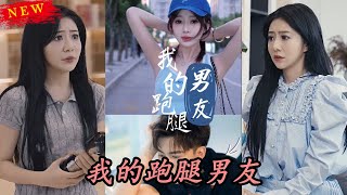 我的跑腿男友