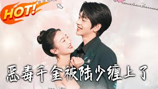 恶毒千金被陆少缠上了