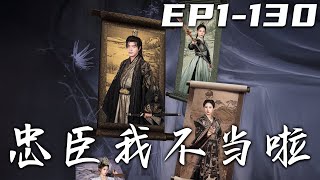 忠臣我不儅啦