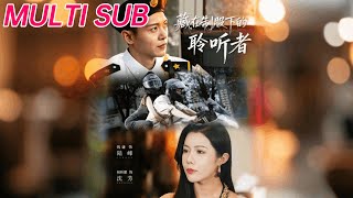 藏在制服下的聆听者