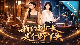 我的副廠長是個野丫頭