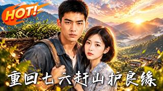 重回七六，赶山护良缘