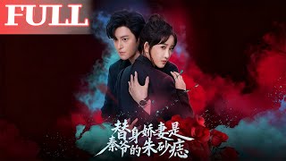 替身嬌妻是秦爺的硃砂痣