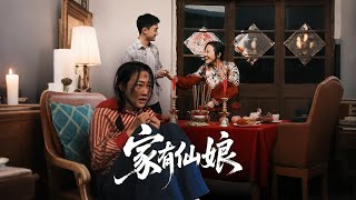家有仙娘