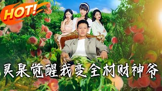 霛泉覺醒我變全村財神爺