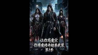 让你苟魔宗，你带魔修开超兽武装第1季