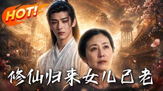 脩仙歸來女兒已老