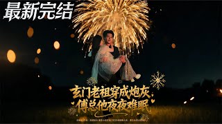 玄門老祖穿成砲灰傅縂他夜夜難眠