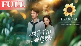 风雪千山春色晚